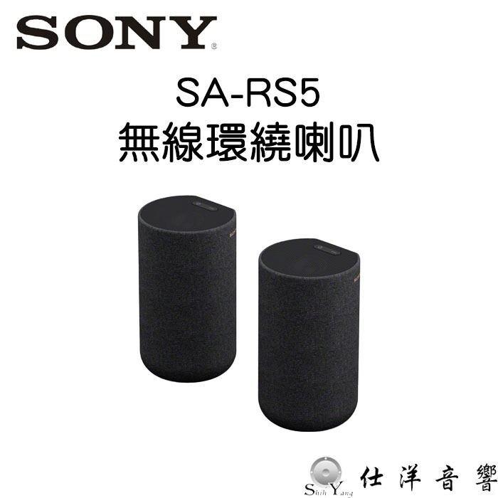 SONY 索尼 SA-RS5 無線環繞喇叭 只可與SONY相容機種連結 公司貨保固一年