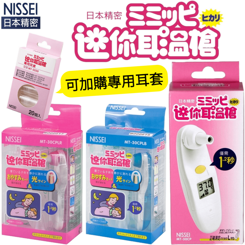 【NISSEI 日本精密 迷你耳溫槍/專用耳套】🚛現貨速出⚡紅外線耳溫槍 內附收納盒、專用耳套 藍色 粉色 台灣製