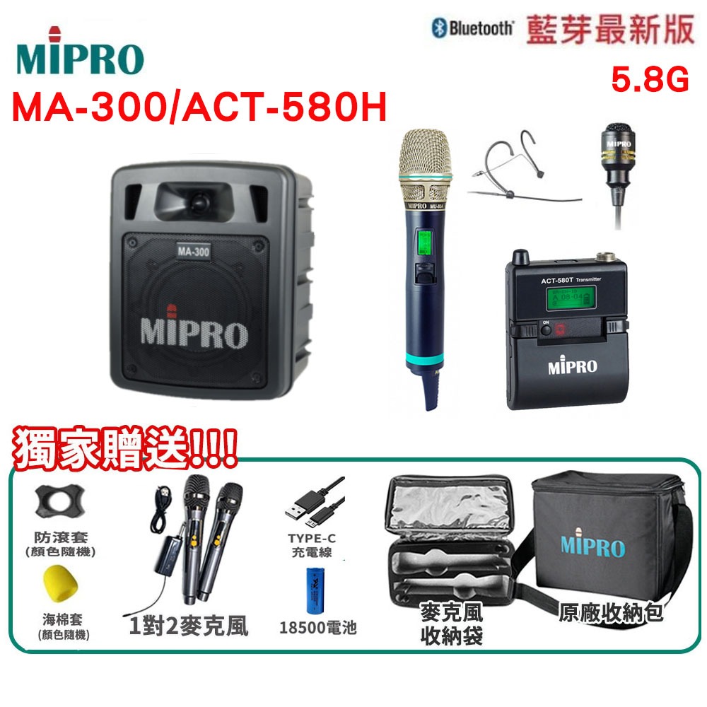 【MIPRO 嘉強】MA-300/ACT580H 雙頻道5.8G藍芽USB鋰電池手提式無線擴音機 三種組合 贈多項好禮