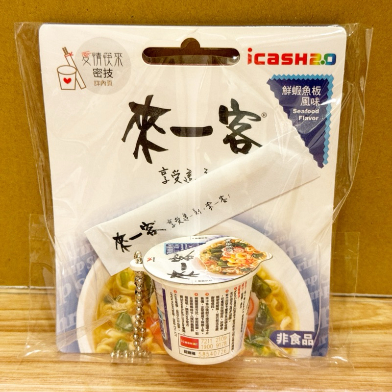 現貨 來一客 鮮蝦魚板風味 泡麵 icash2.0 造型卡 悠遊卡 附筷子 可掀蓋