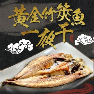 【享吃美味】黃金竹筴魚一夜干1包(2隻/包 330g±10%/包) 滿$799免運