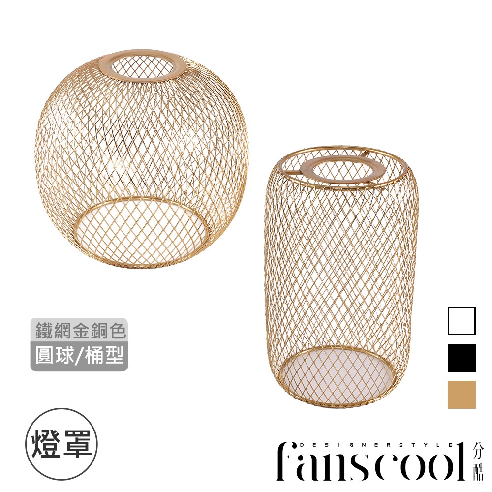 【分酷fanscool 配件】鐵網燈罩 圓球/桶型-銅本色｜FCS-100034-35 燈具配件 燈罩