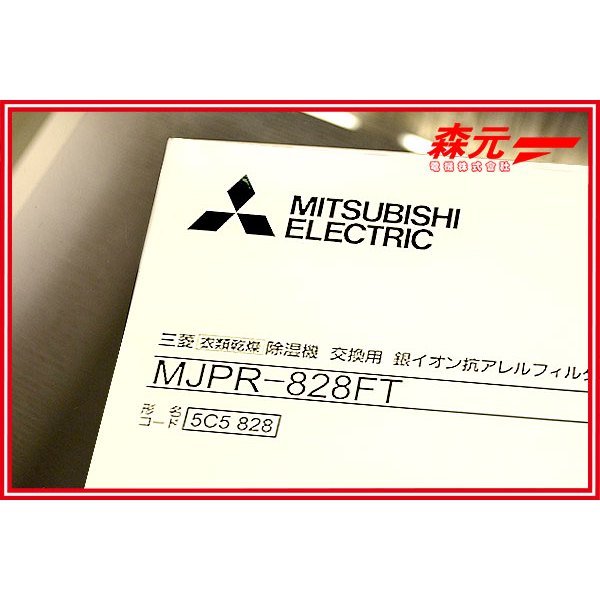【森元電機】濾網 MJPR-828FT 原廠 MJ-PV250SX MJ-EV240PX 用