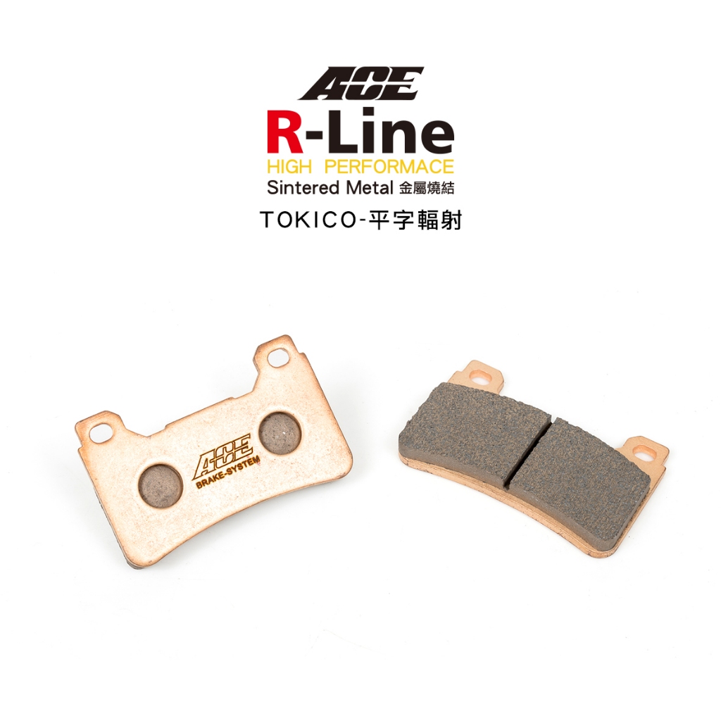 ACE R Line 金屬燒結來令 金燒 碟煞 TOKICO 平字輻射 CBR600RR / CB1000R