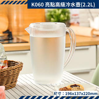收納會社 聯府 K060 亮點 2.2L 高級 台灣製造 冷水壺 冷水瓶 台灣製