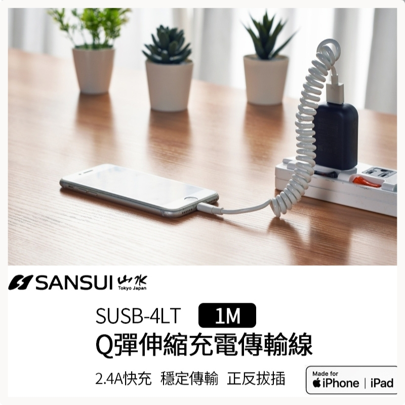【SANSUI 山水｜伸縮傳輸線】白色) SUSB-4LT &lt;充電線 蘋果充電線 快充線 Lightning 傳輸線&gt;