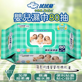拭拭樂 純水加厚嬰兒濕巾80抽(綠色) 濕紙巾 濕巾 濕式 抗菌 幼兒 嬰兒 臺灣製造 清潔 不含酒精 加厚 溫和 嬰幼