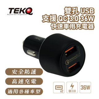 【TEKQ】 2孔 USB 支援 QC 3.0 36W 快速車用充電器