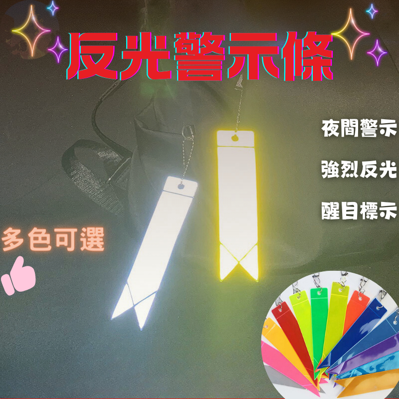 【隔日到貨.免運】PVC反光警示條 反光片 反光條 鑰使圈 吊飾 露營 登山 掛飾 配件 防水 螢光 安全 兒童 背包