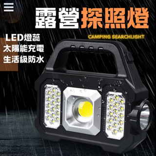 【臺灣現貨24hr】LED探照燈 露營燈 手電筒強光 太陽能燈照明燈 探照燈 頭燈 強光手電筒 led工作燈 戶外燈