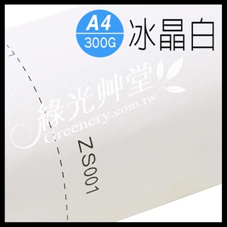 ◎【綠光艸堂】【冰晶白】A4星幻紙 300磅～炫光紙 珠光紙 閃光紙 彩色卡紙 手工紙 包裝紙 手工書 喜帖邀請卡明信片