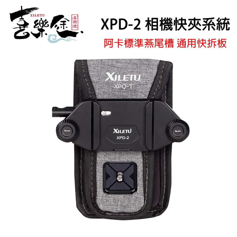 XILETU 喜樂途 XPD-2+XPQ-1 (黑色) 相機快夾系統 攝影背帶掛扣快扣 登山攝影 含腰掛包 益祥公司貨