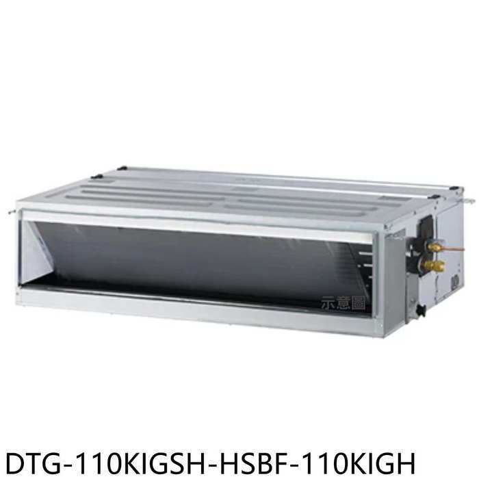 華菱【DTG-110KIGSH-HSBF-110KIGH】變頻冷暖正壓式吊隱式分離式冷氣18坪(含標準安裝)