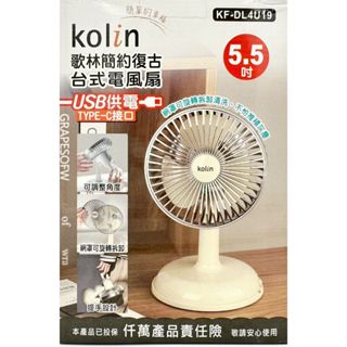 附發票 17美歌林 KOLIN 貳捌零 KF-DL4U19 簡約 USB供電 5.5吋 復古扇 電風扇 風扇 桌扇 立扇