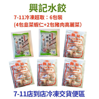 ［6包裝］《7-11店到店-已含冷凍運費$149》【東門 興記水餃】東門 興記手工水餃 東門水餃（小七店到