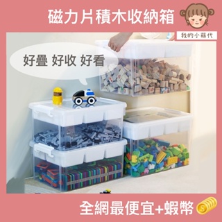 【小蒔代】大容量玩具收納箱 磁力片收納 樂高積木收納箱
