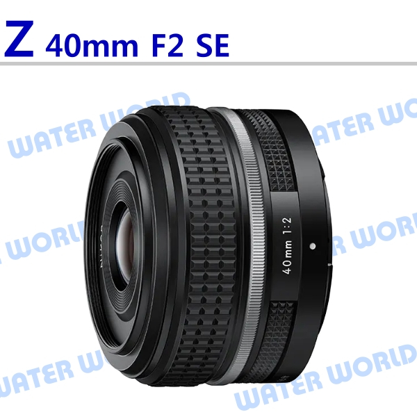 【中壢NOVA-水世界】NIKON Z 40mm F2 SE 定焦大光圈鏡頭 平輸 一年保固