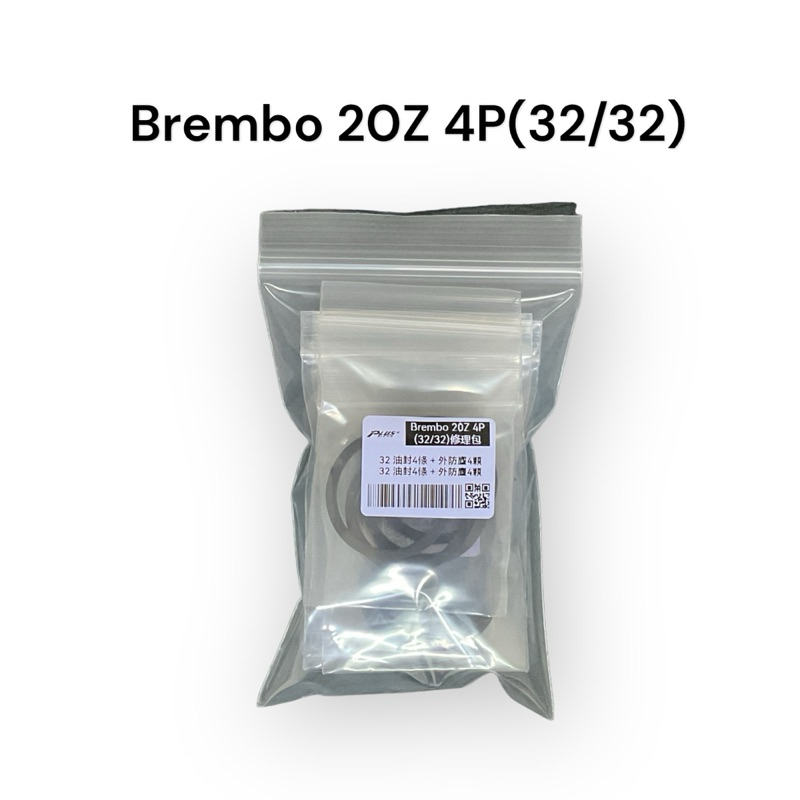 【PLUS+】Brembo 20Z 4P (32/32) 卡鉗修理包 (同規)