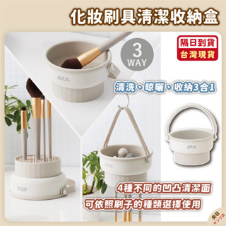 【現貨·免運·隔日到貨】日本 3COINS刷具清潔碗 化妝刷清潔收納盒 刷具清潔 化妝刷清洗工具 美妝蛋晾曬 化妝刷清洗