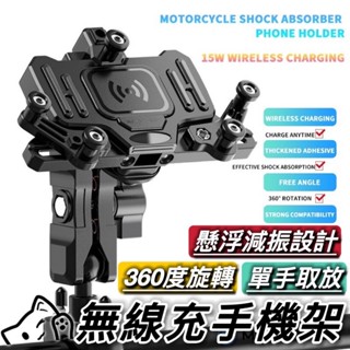 無線充電 機車手機架【減震設計🔥堅固耐用】螃蟹款 快充手機架 無線充電手機架 機車充電手機架 15w 快速充電 手機支架