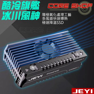 ☆酷銳科技☆JEYI佳翼 M.2 NVMe 2280 SSD鰭片加高巨型風扇款/散熱盔甲散熱片/M2散熱/酷冷-冰川風神