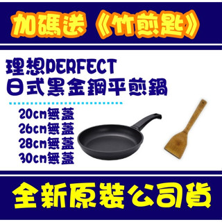 現貨附發票 日式黑金鋼平煎鍋 單把無蓋 台灣製 20cm 26cm 28cm 30cm PERFECT 理想
