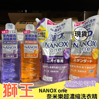 【現貨】最新包裝 獅王 NANOX NOE奈米樂超濃縮洗衣精 抗菌消臭 室內晾衣 濃縮 洗衣 瓶裝 補充包