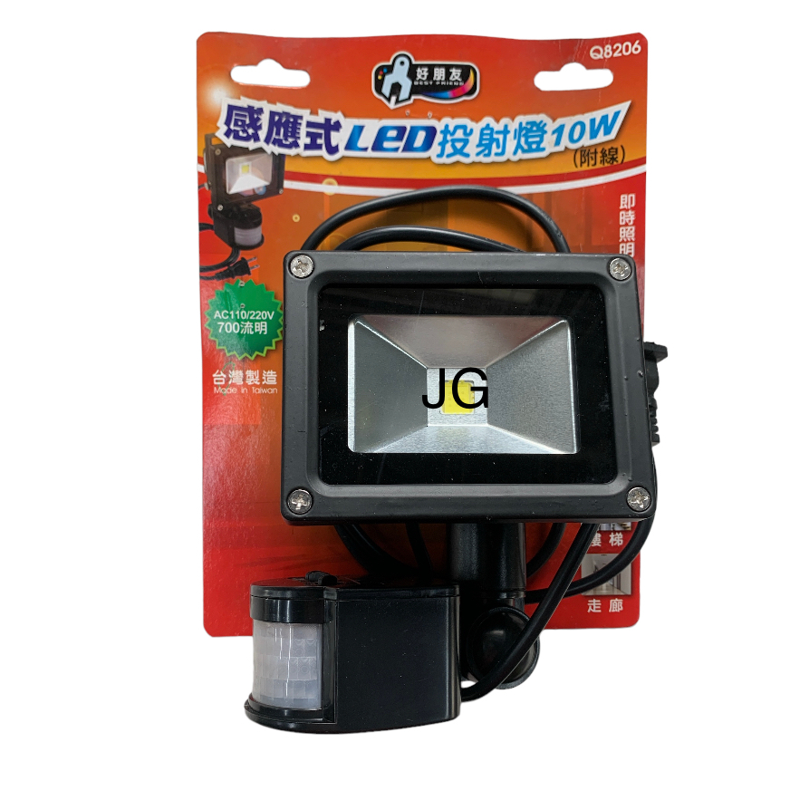 JG 五金 感應式LED投射燈10W  好朋友Q8206 人體感應燈 感應投射燈 感應夜燈
