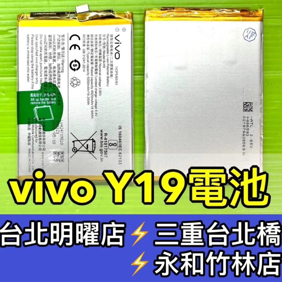 VIVO Y19 電池 B-H9  電池維修 電池更換 y19 換電池