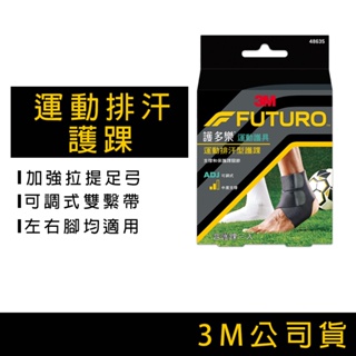 3M FUTURO 護多樂 護踝 可調式 運動排汗型護踝 運動護具 跑步護踝