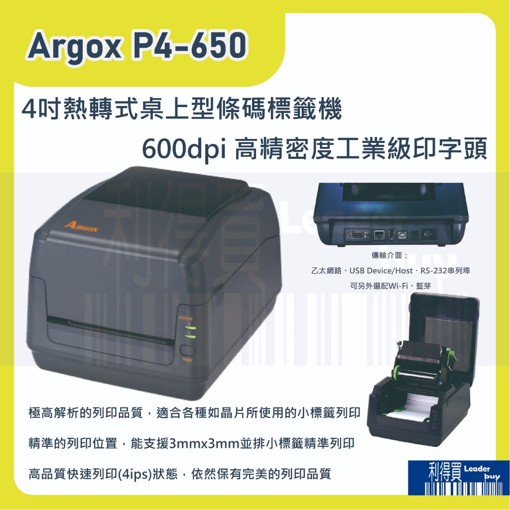 熱感+熱轉式高精密 Argox P4-650 600dpi 超小精細標籤需求 桌上型標籤印表機 標籤機 條碼機