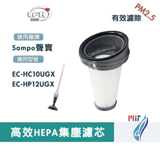 適用 聲寶 Sampo 無線吸塵器 EC-HC10UGX EC-HP12UGX 替換用HEPA微塵PM2.5 濾網 濾芯