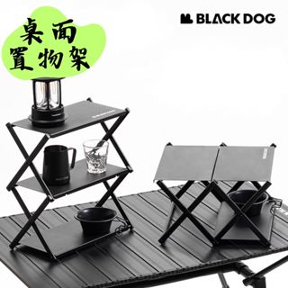 【露委會】BLACKDOG 黑狗 桌面置物架 折疊置物架 三層架 置物桌兩用 收納架 架子 置物架 露營層架 小層架