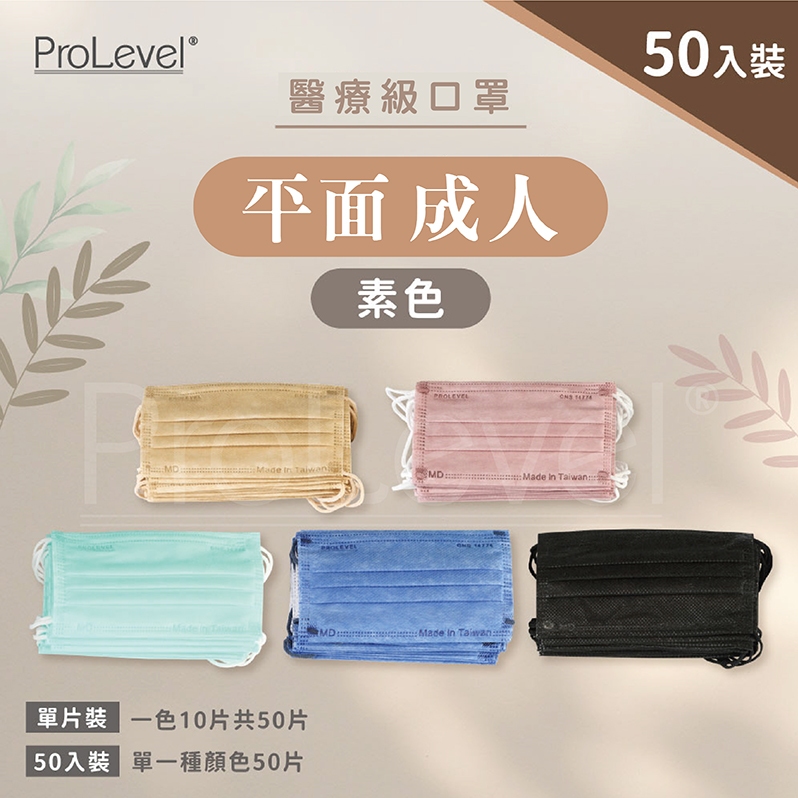 台灣優紙P - 平面素色口罩【成人口罩 滿版素色】50入 台灣製造 醫療級 PROLEVEL 成人平面口罩