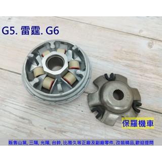 保羅機車 光陽 G5. 舊G6. 雷霆 125/150 副廠 前驅動盤組. 前普利組