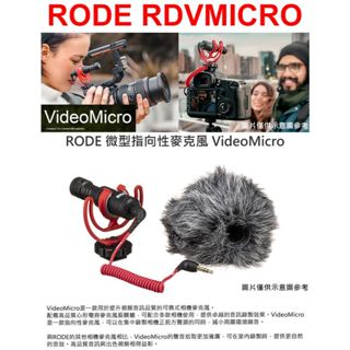 RODE VideoMicro 指向性麥克風 (RDVMICRO) (公司貨) 單眼相機麥克風 新二手