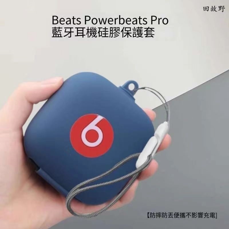 【田故野】免運下殺 適用魔音Beats Powerbeats Pro藍牙耳機保護套 蘋果耳機防摔收納盒 送掛繩