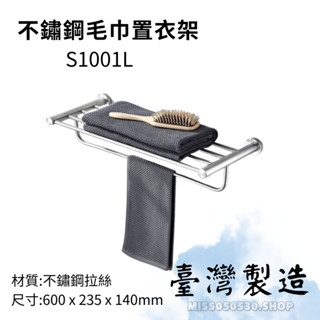 臺灣製造 毛巾置衣架 S1001L 不鏽鋼 不鏽鋼置物架 置物架 毛巾置物架 置衣架 浴室五金配件 浴室配件