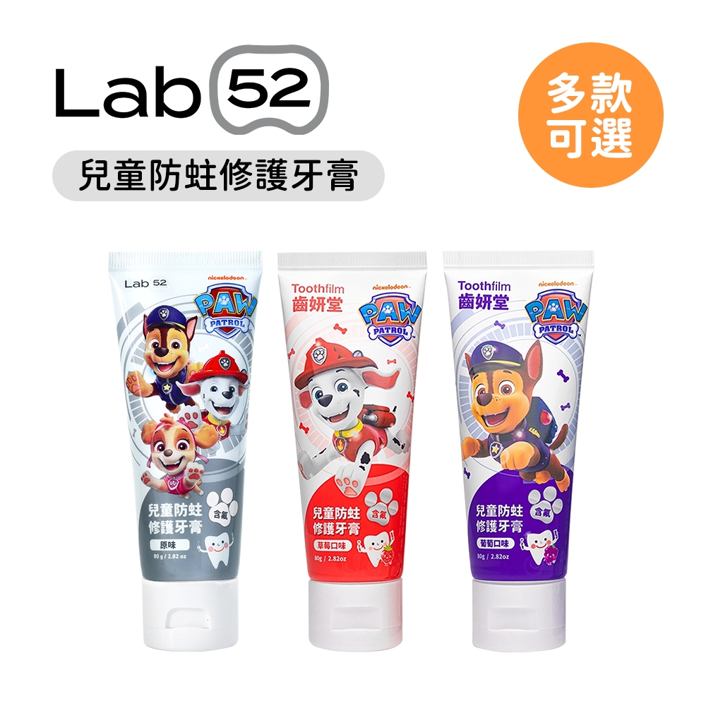 齒妍堂 Lab 52 兒童防蛀修護牙膏 80g (含氟) 汪汪隊聯名系列 多款可選