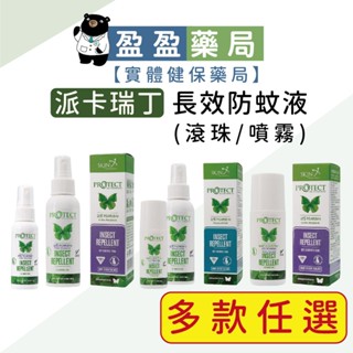 【Skin Technology】紐西蘭派卡瑞丁 長效防蚊液 滾珠瓶/噴霧 花香/無香｜盈盈藥局＆實體店面藥師