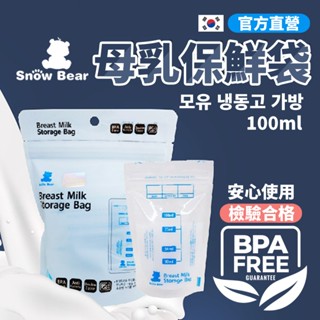 【SnowBear】韓國小白熊 直立式母乳冷凍袋 母乳袋 奶粉袋 消毒 母乳儲存袋 儲乳袋 母奶袋 集乳袋 儲奶袋