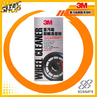 3M™ 36701 重汙垢鋼圈清潔劑 300ml 水基配方 去除油脂.剎車粉塵.髒汙.汙垢 不傷常見合金輪框及表面塗層