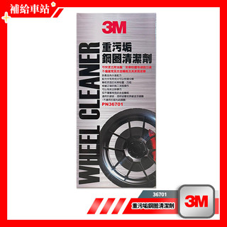 3M™ 36701 重汙垢鋼圈清潔劑 300ml 水基配方 去除油脂.剎車粉塵.髒汙.汙垢 不傷常見合金輪框及表面塗層
