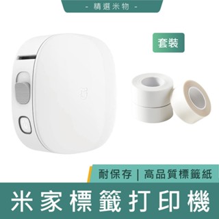 【臺灣現貨🔥】小米 米家標籤列印機套裝 APP 列印機 標籤機 貼紙機 便籤貼 便條貼 熱感列印 便利貼 口袋列印