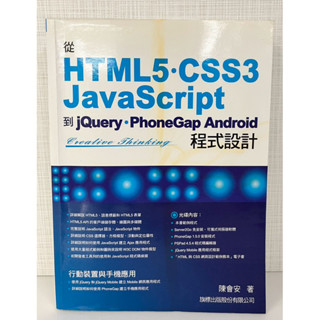 從HTML5+CSS3+JavaScript到jQuery+Node.js程式設計 二手 含光碟