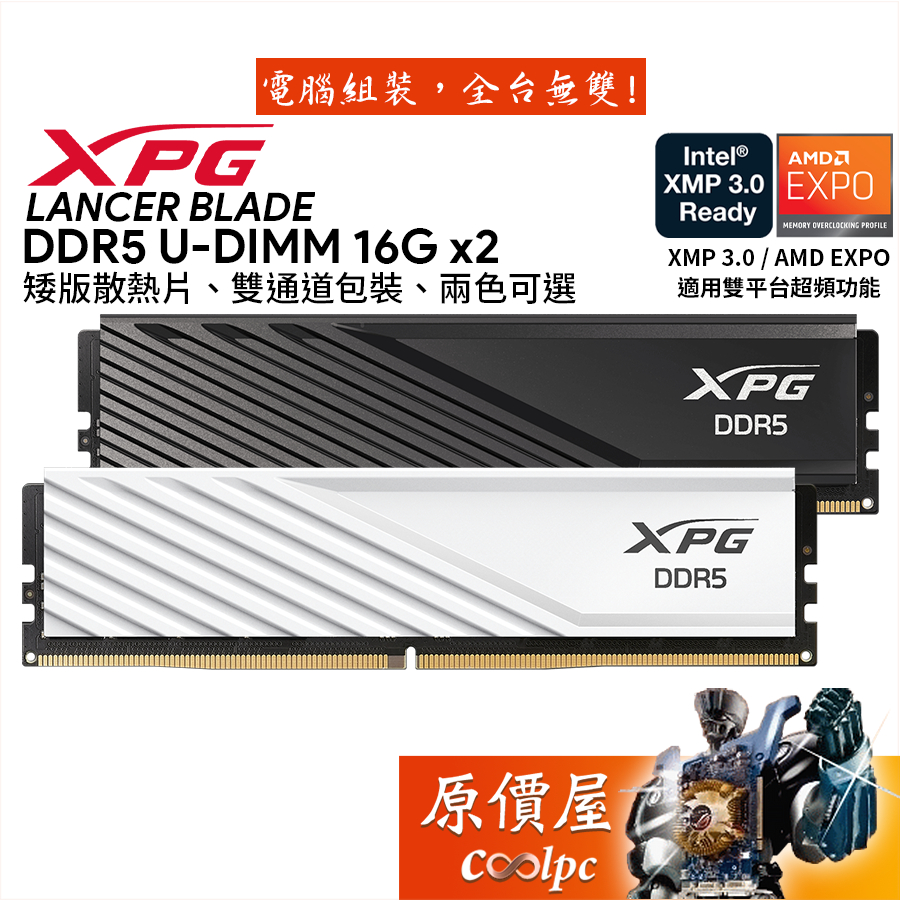ADATA威剛 XPG LANCER BLADE DDR5 5600 6000 6400【16GBx2】記憶體/原價屋