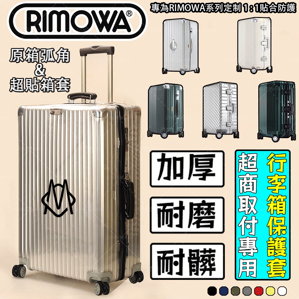 【免脫卸款】適用於Rimowa日默瓦行李箱保護套Trunk Plus行李箱保護套行李箱套旅行箱保護套加強網紋 透明加厚