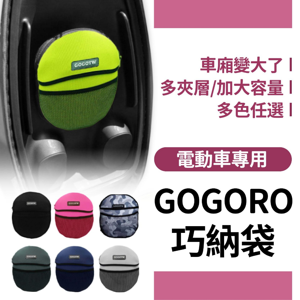 Gogoro 巧納袋 置物袋 Gogoro2 3  VIVA MIX-XL ec05 ai1 ur1 收納包 機車置物袋