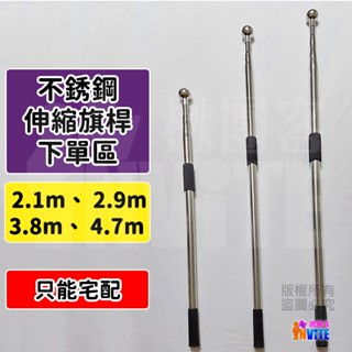 【限宅配】♢揪團客♢ 不鏽鋼 伸縮旗桿 3.8米 4.7米 國旗 伸縮 手拿 伸縮旗桿 元旦 慶典 國慶