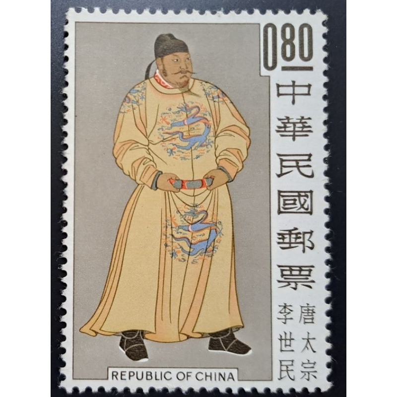 台灣郵票（113）故宮古畫帝王郵票唐太宗李世民郵票民國51年9月20日發行特價